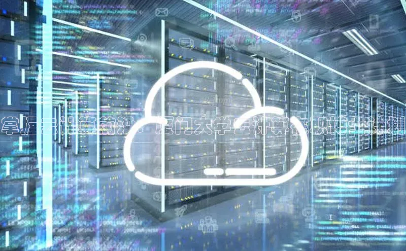 pc28加拿大官网咪牌百度游戏开放平台掌握云计算前沿：厦门大学云计算在职博士计划