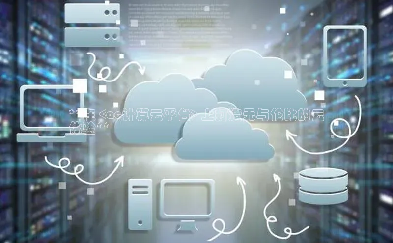 pc28加拿大官网咪牌颐驰 06**在 <ac计算云平台> 上打造无与伦比的云
体验**