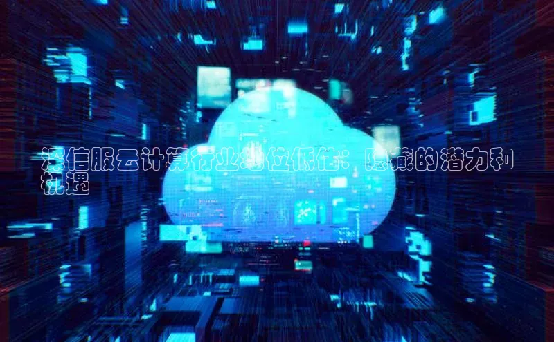 加拿大28圈app官网开奖结果顺丰深信服云计算行业地位低估：隐藏的潜力和
机遇