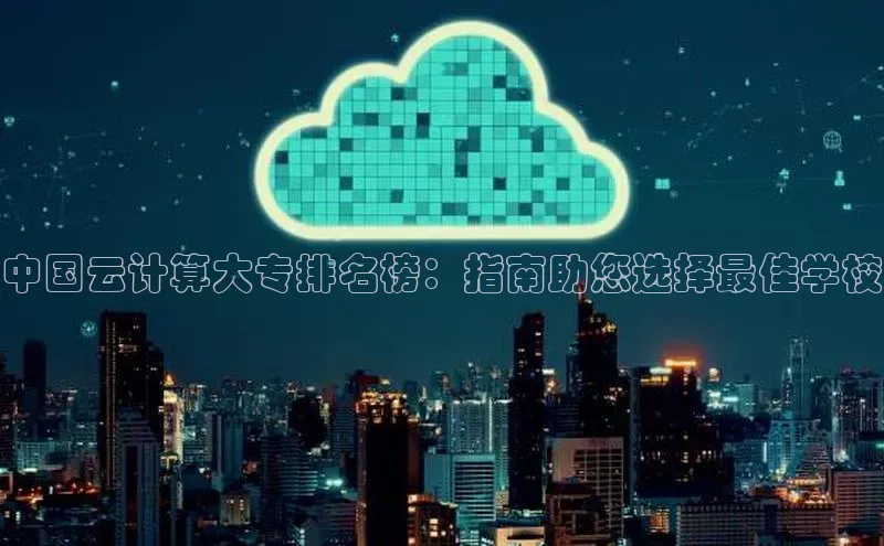 28圈.ccmpc百度Apollo中国云计算大专排名榜：指南助您选择最佳学校
