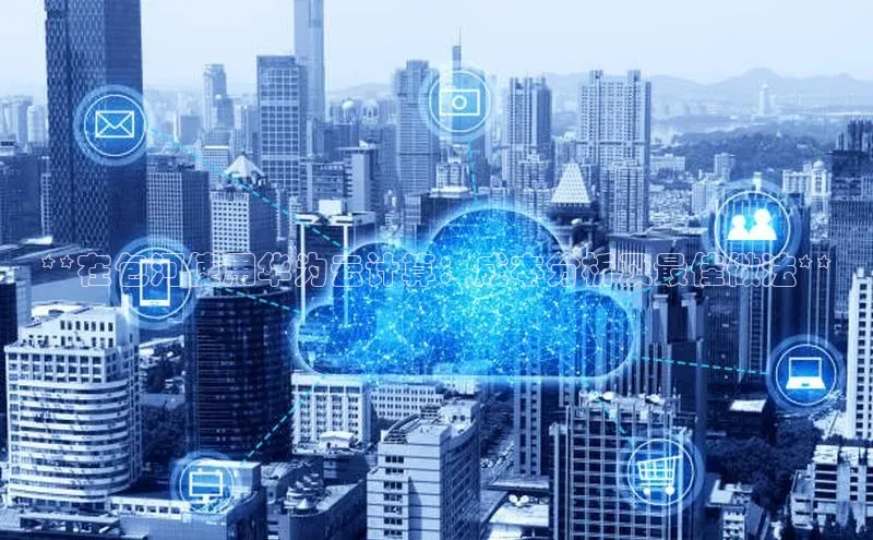 加拿大28圈最新版2023下载百家号**在包河使用华为云计算：成本分析及最佳做法**