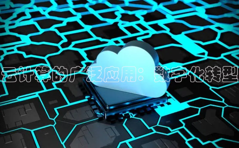 加拿大28圈合法吗百度取证云计算的广泛应用：数字化转型