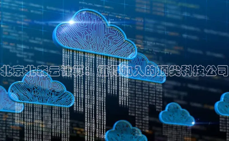 加拿大28开奖结果预测官网小红书北京北森云计算：值得加入的顶尖科技公司