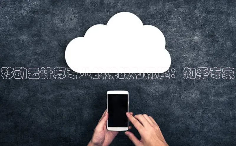 28圈.ccmpc正版彩讯股份移动云计算专业的挑战和机遇：知乎专家