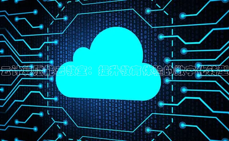 28圈.ccmpc百度Apollo云计算赋能云教室：提升教育体验的数字化转型