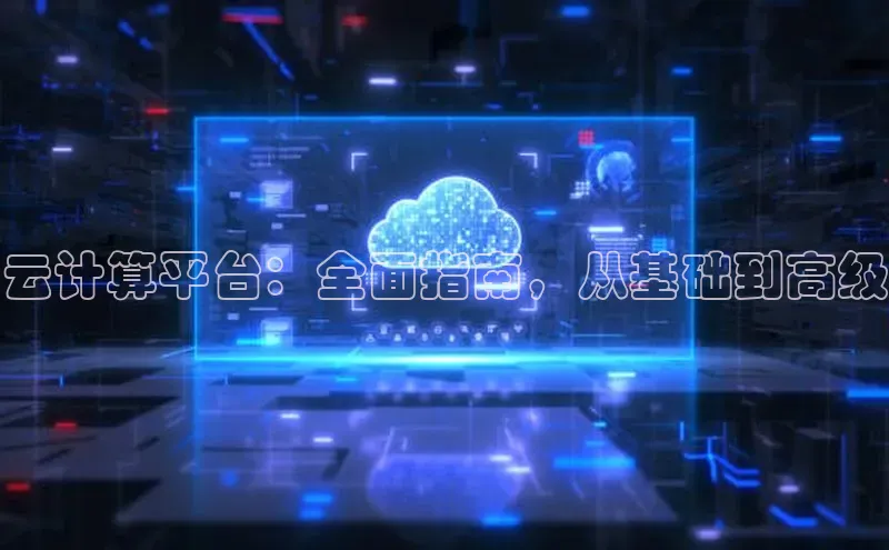 加拿大NG28娱乐软件百度社团赞助平台云计算平台：全面指南，从基础到高级