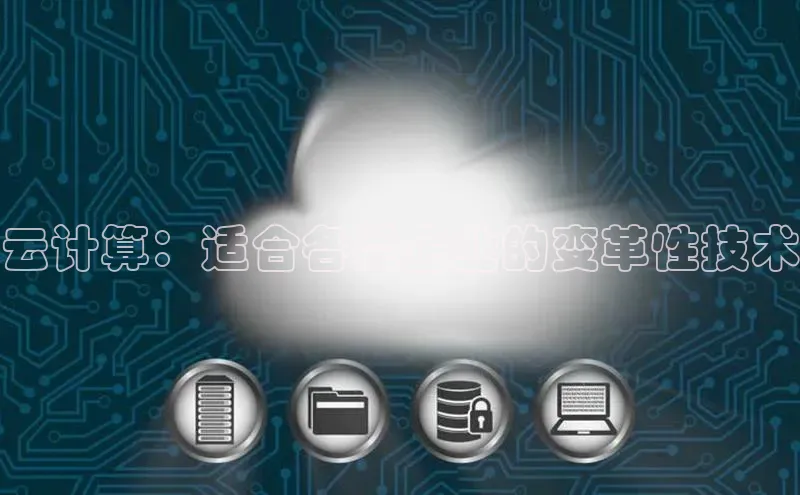28圈.ccm百度移动开放平台云计算：适合各类企业的变革性技术