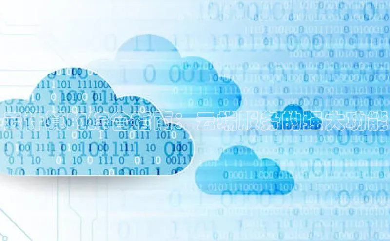 加拿大28圈曹操预测度小满支付云计算的综合指南：云端服务的强大功能