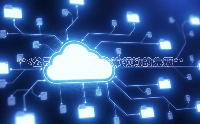 pc加拿大28预测开奖京东**<公司名称>：云计算领域的先驱**