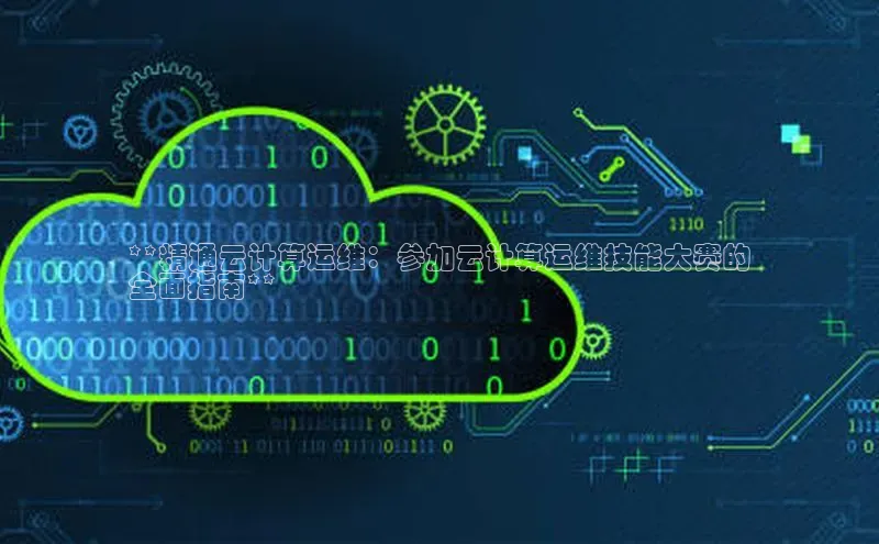 28圈.ccm巴美列捷福**精通云计算运维：参加云计算运维技能大赛的
全面指南**