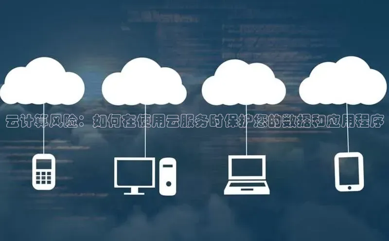 加拿大28圈.ccm百度识图云计算风险：如何在使用云服务时保护您的数据和应用程序