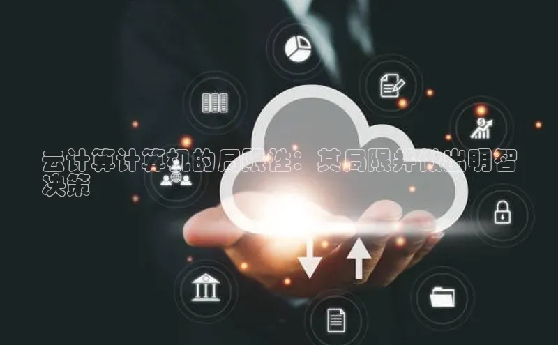 28圈app注册地址百度翻译App云计算计算机的局限性：其局限并做出明智
决策