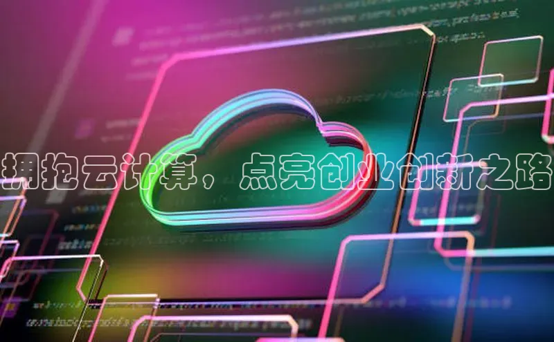 加拿大28圈数字规则百度安全社区拥抱云计算，点亮创业创新之路