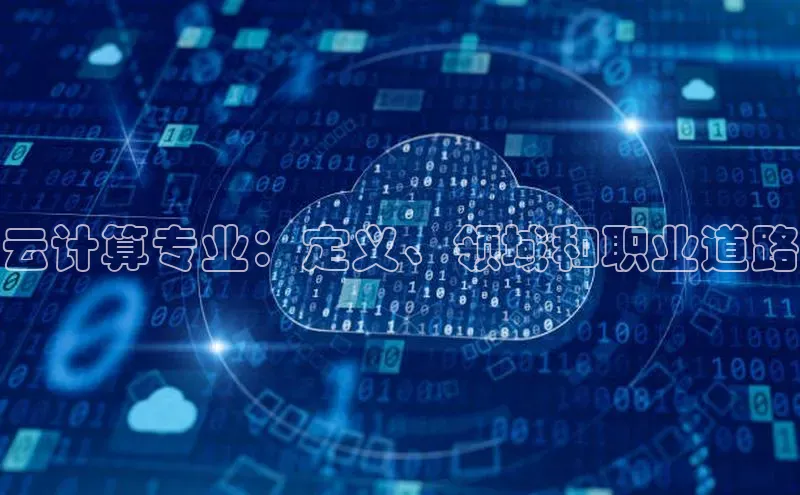 28圈平台官网版下载慧博云通云计算专业：定义、领域和职业道路