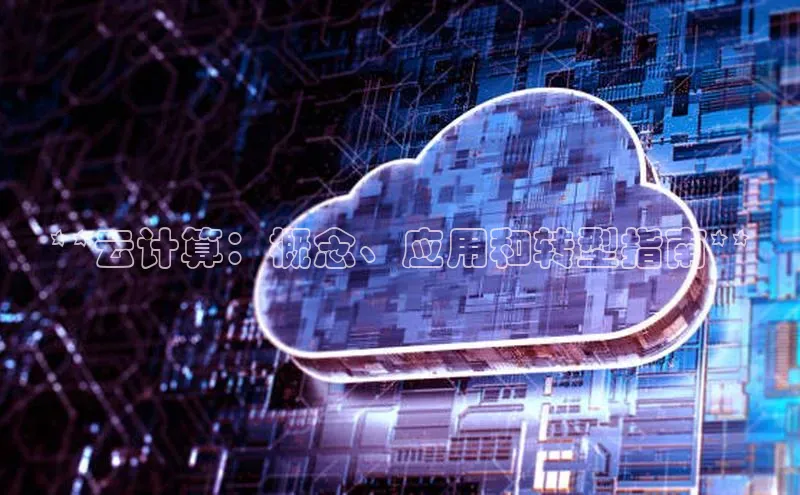 加拿大28开奖结果预测官网小红书**云计算：概念、应用和转型指南**