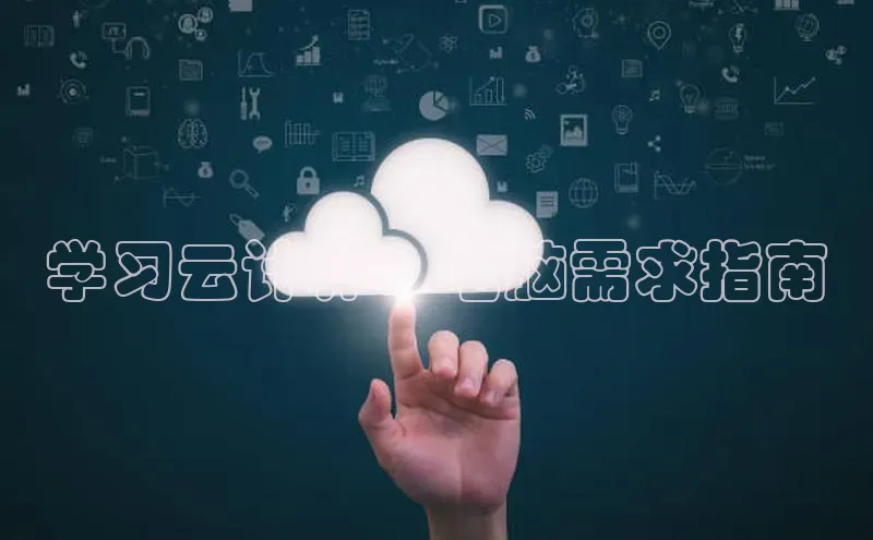 加拿大28圈预测准确率高的轻美电器学习云计算：电脑需求指南