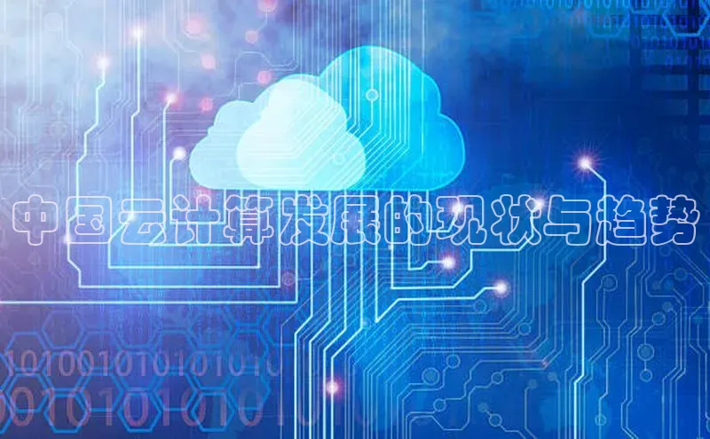 pc加拿大28预测开奖京东中国云计算发展的现状与趋势