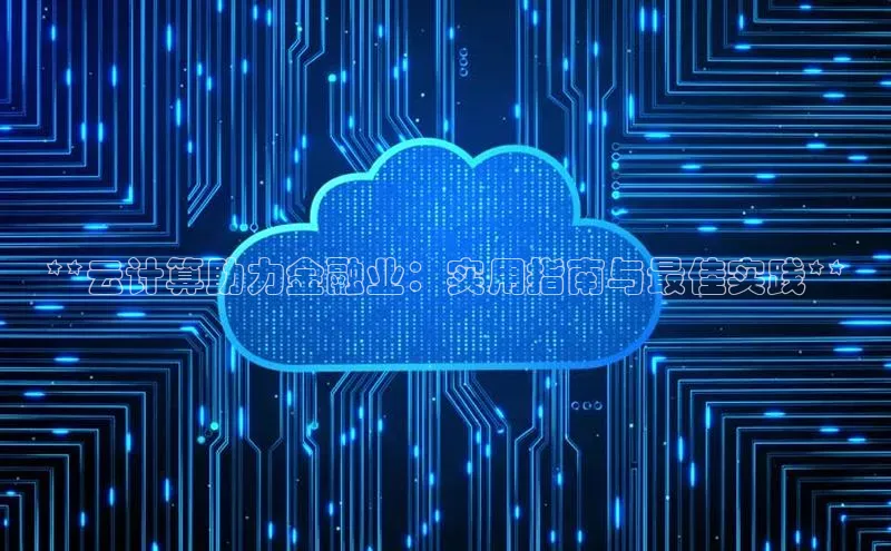 28圈.ccmpc正版度小满理财**云计算助力金融业：实用指南与最佳实践**
