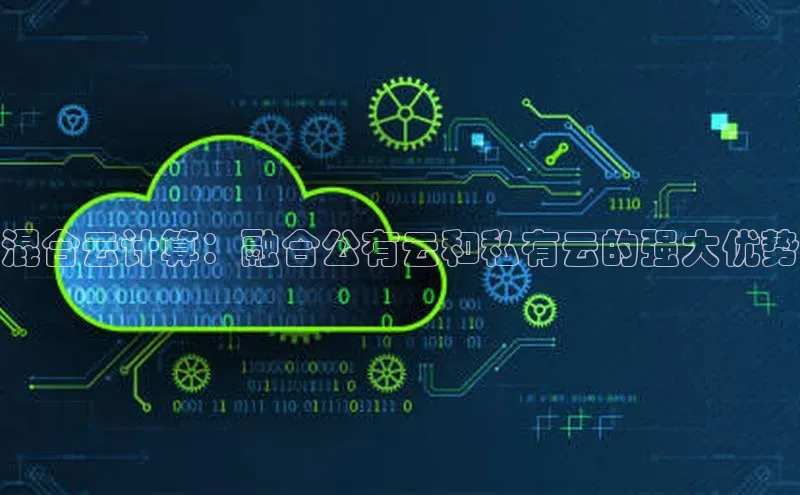 加拿大28圈最新版2023下载百家号混合云计算：融合公有云和私有云的强大优势