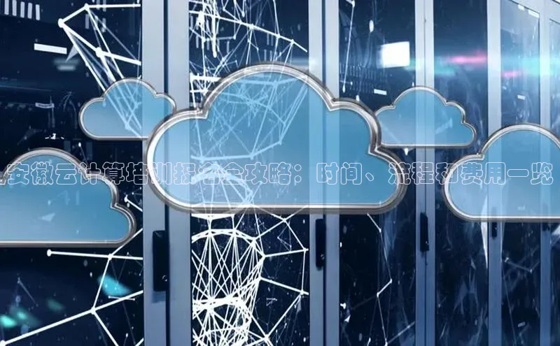 加拿大pc28平台app下载百度健康安徽云计算培训报名全攻略：时间、流程和费用一览