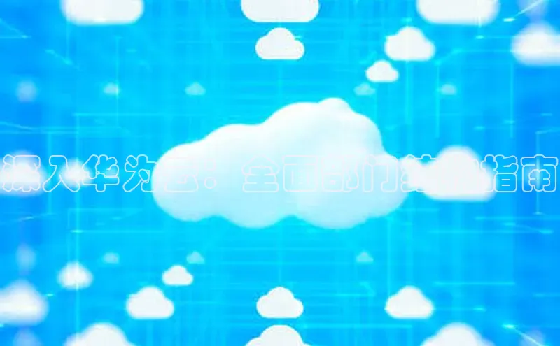 加拿大28圈预测大神普信公司深入华为云：全面部门结构指南