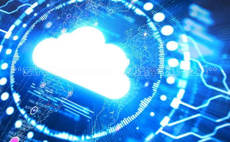 能玩加拿大28的网址江铃新能源**云计算新基建第一城：助力数字化转型之路**