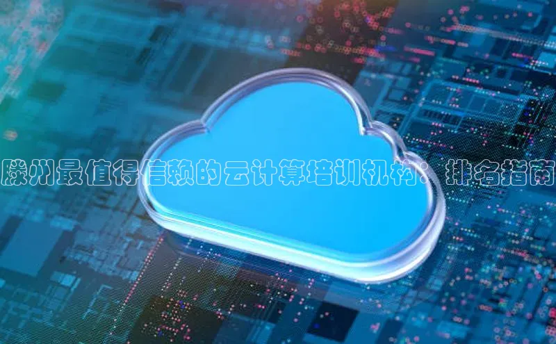 28圈电子游戏汉得信息滕州最值得信赖的云计算培训机构：排名指南