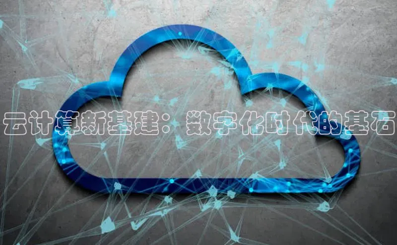 28圈.ccmpc29官网版下载滴滴出行云计算新基建：数字化时代的基石