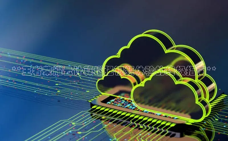 加拿大28圈预测大神百度学术**王者荣耀云计算增强视频体验的终极指南**