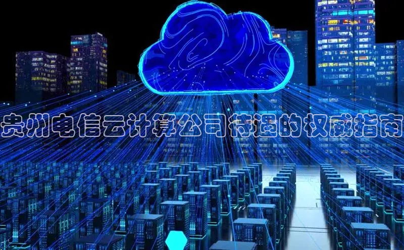 28圈平台链接华策影视贵州电信云计算公司待遇的权威指南