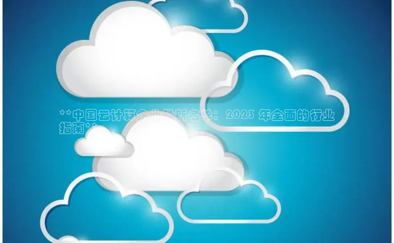 加拿大28圈app官网开奖结果顺丰**中国云计算企业最新名单：2023 年全面的行业
指南**