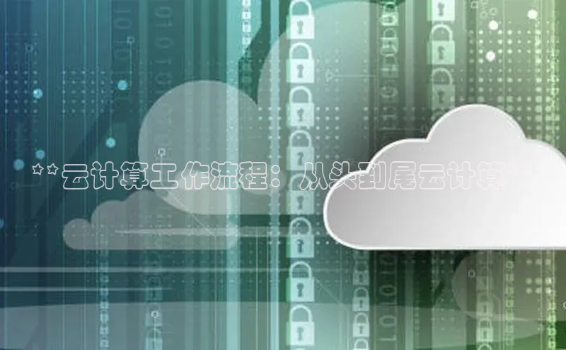 能玩加拿大28的网址百度营销中心**云计算工作流程：从头到尾云计算**