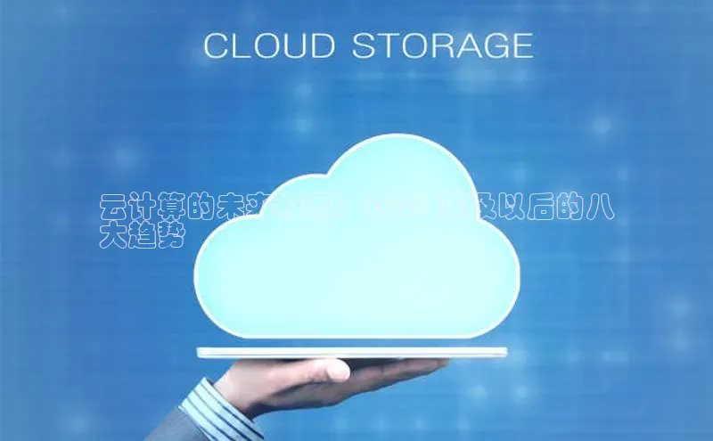 28圈平台链接中文在线云计算的未来版图：2023 年及以后的八
大趋势