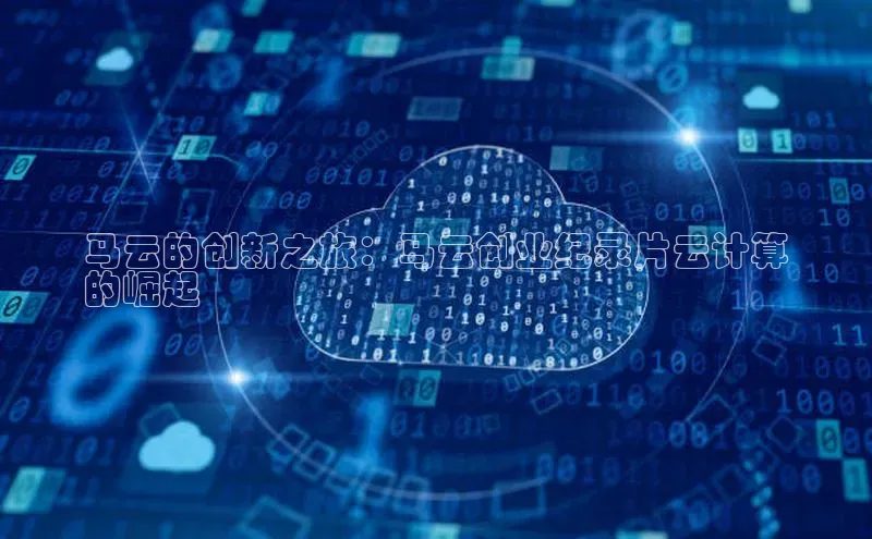 加拿大28圈下载百度翻译马云的创新之旅：马云创业纪录片云计算
的崛起