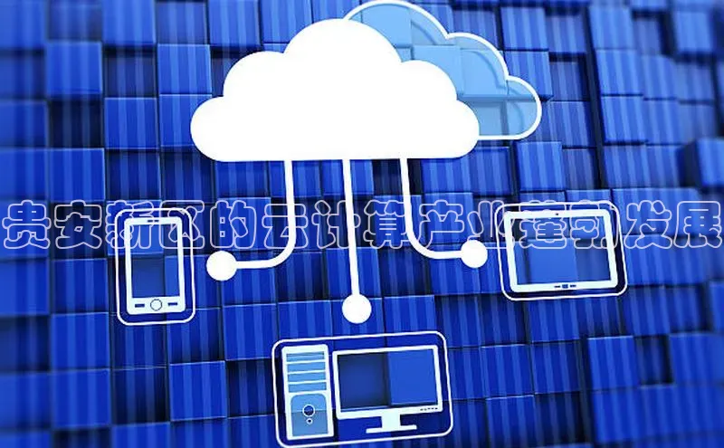 28圈平台官网版下载慧博云通贵安新区的云计算产业蓬勃发展