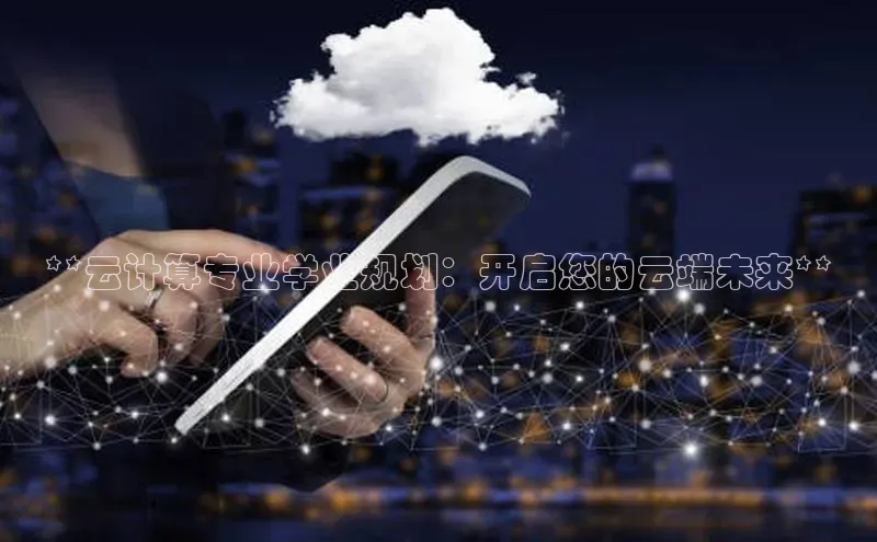 加拿大28开奖结果查询今天金山办公**云计算专业学业规划：开启您的云端未来**