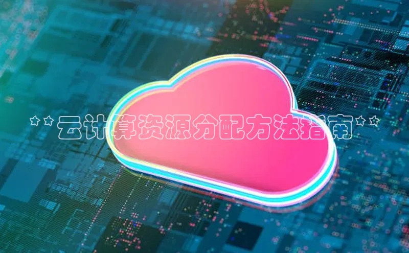 28圈注册网站一径科技**云计算资源分配方法指南**