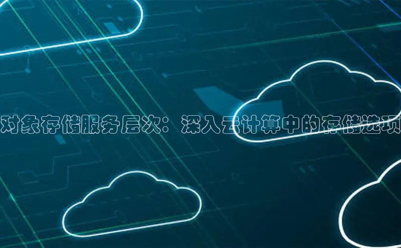 加拿大28圈数字规则视觉中国对象存储服务层次：深入云计算中的存储选项