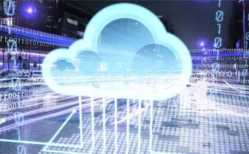 加拿大28圈预测大神百度学术**云计算：潜在风险不容忽视**