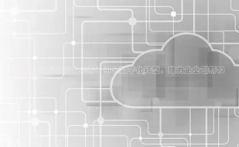 28圈.ccm巴美列捷福华为云计算子公司总裁：引领数字化转型，助力企业创新和
增长