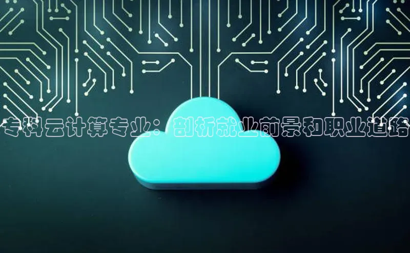 28圈app注册地址知乎专科云计算专业：剖析就业前景和职业道路