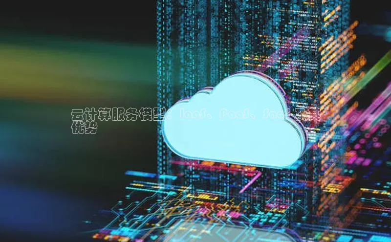 加拿大28圈.ccm百度识图云计算服务模型：IaaS、PaaS、SaaS 及其
优势
