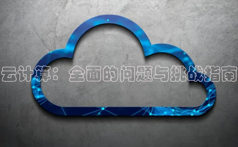 28圈.ccm巴美列捷福云计算：全面的问题与挑战指南