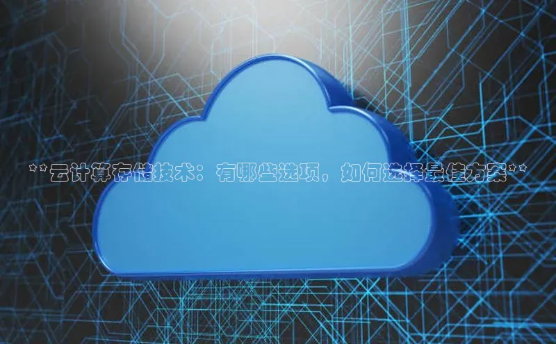 加拿大28圈预测准确率高的百度百聘**云计算存储技术：有哪些选项，如何选择最佳方案**