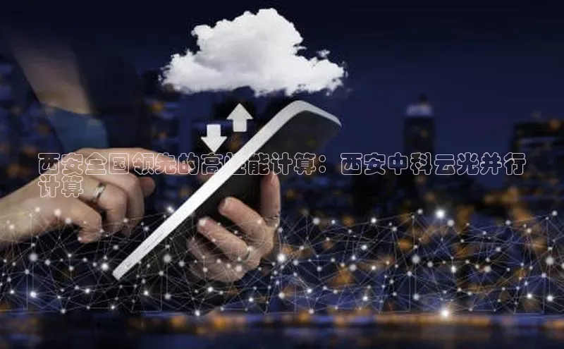 28圈.ccm巴美列捷福西安全国领先的高性能计算：西安中科云光并行
计算