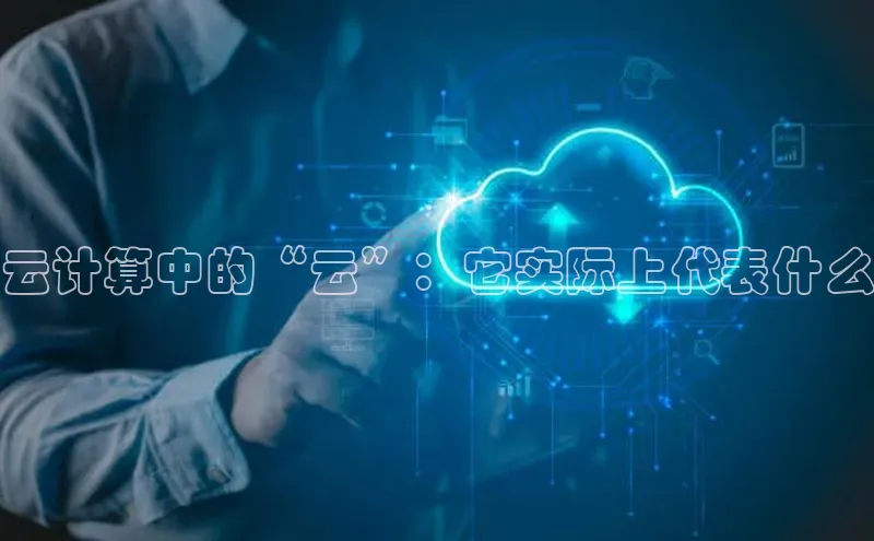 加拿大28圈官网版天键股份云计算中的“云”：它实际上代表什么