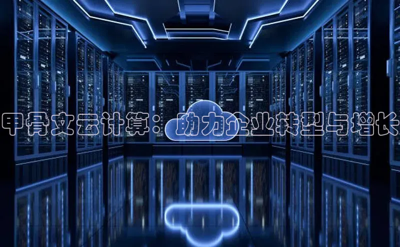 加拿大预测28在线预测官网百度教育甲骨文云计算：助力企业转型与增长