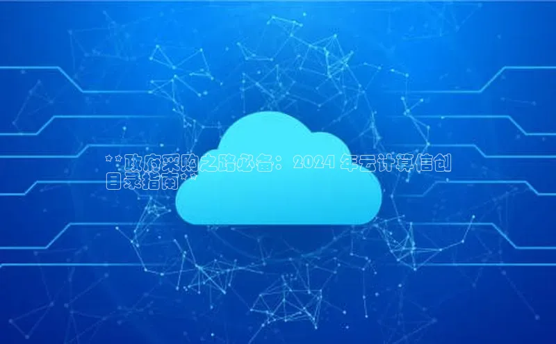 28圈平台官网版下载百度数据开放平台**政府采购之路必备：2024 年云计算信创
目录指南**