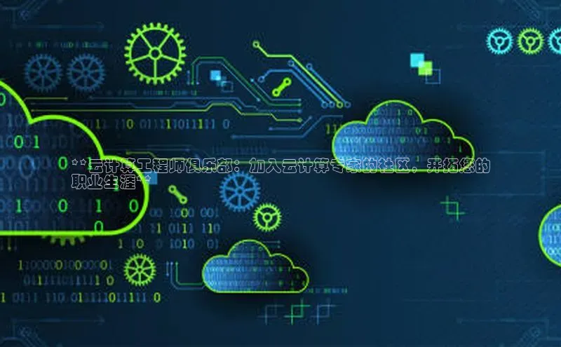 加拿大28圈数字规则视觉中国**云计算工程师俱乐部：加入云计算专家的社区，开拓您的
职业生涯**