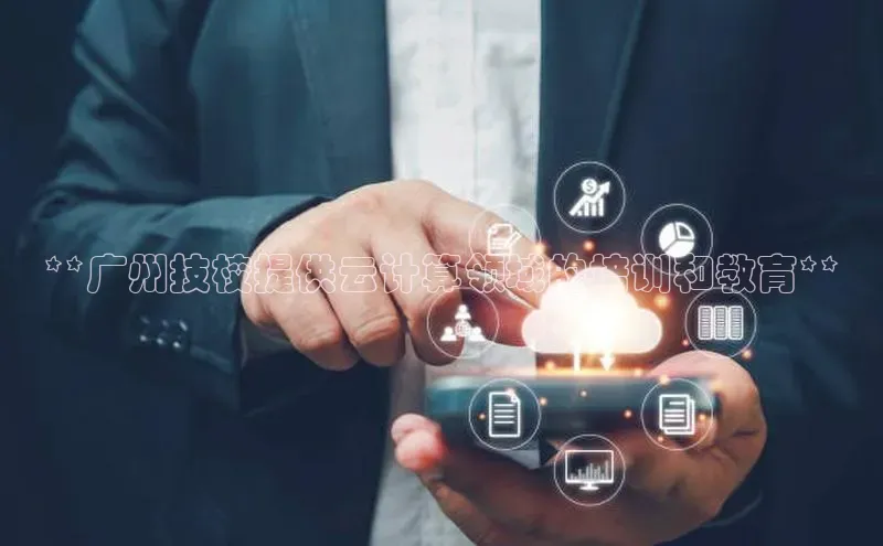 加拿大28圈预测大神百度学术**广州技校提供云计算领域的培训和教育**